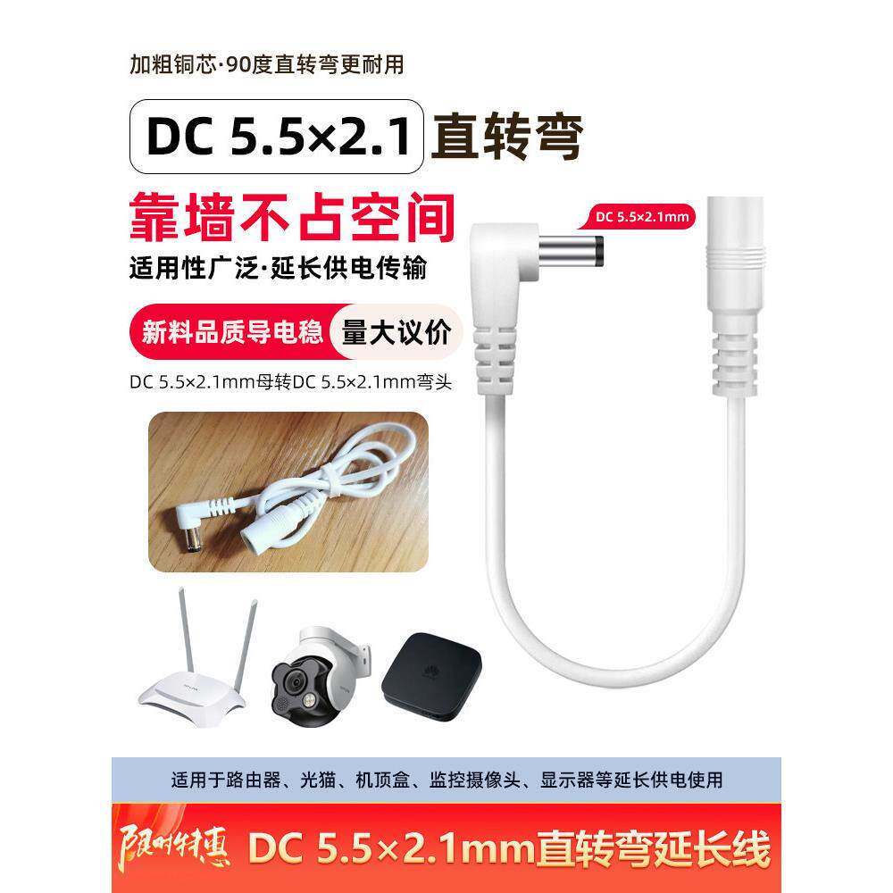 dc延长线5.5*2.1mm转直角弯头12v通用监控摄像头路由器光猫加长线