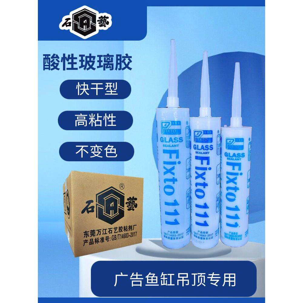 石艺111酸性玻璃胶 硅酮结构密封胶透明 快干鱼缸广告吊顶玻璃胶
