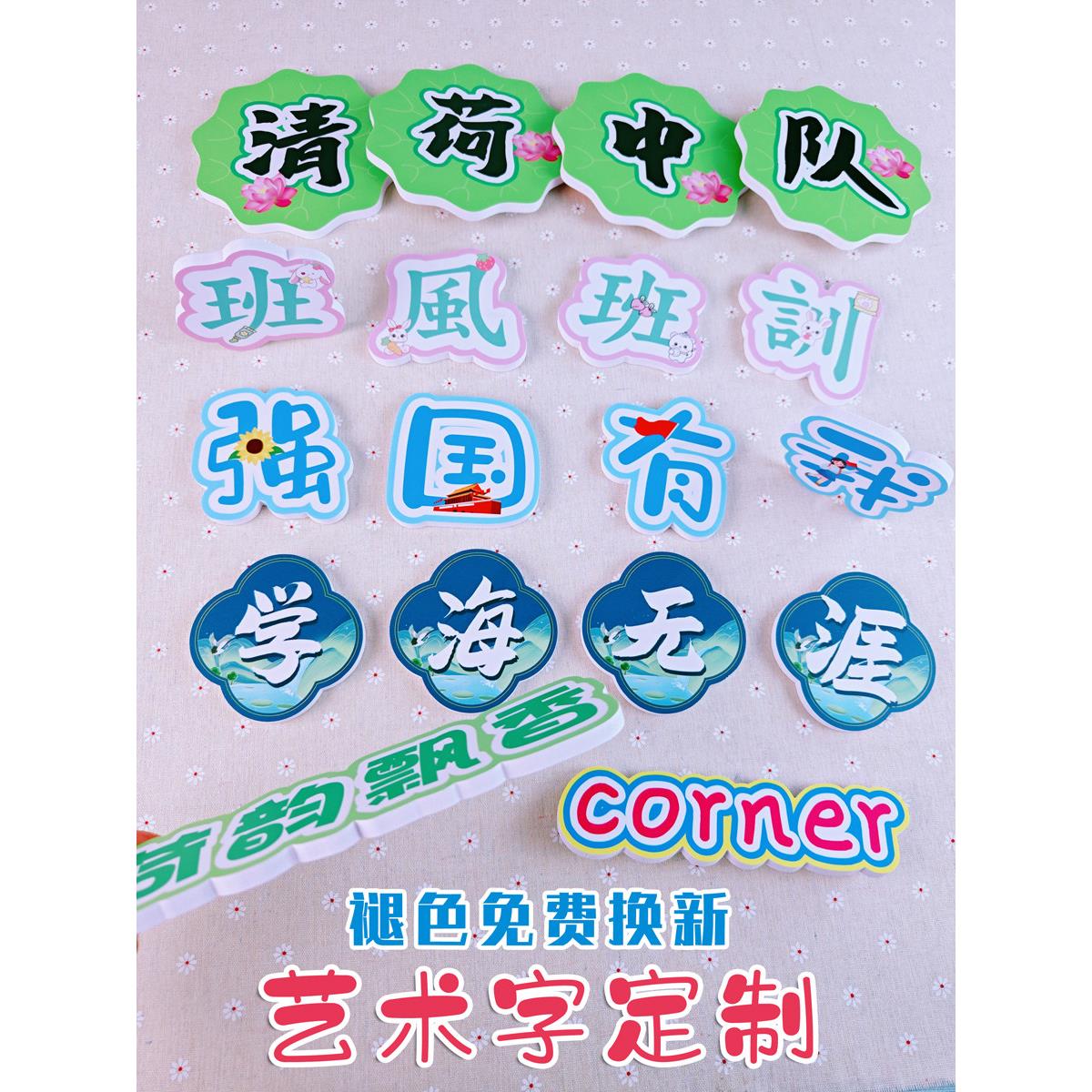 定制标题字班级标语 中队角小学黑板报艺术卡通字设计 雪弗板墙贴