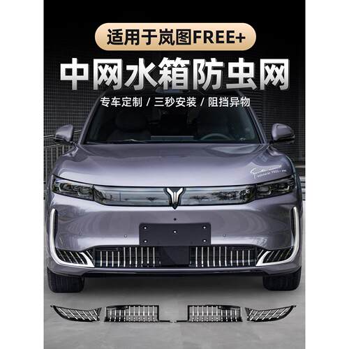 适用25-26款岚图FREE+防虫网专用前杠黑化卡扣式进气口格栅蚊虫网