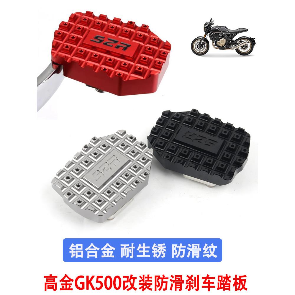 适用摩托车高金GK500改装刹车踏板GK400后刹车脚加宽防滑边撑配件