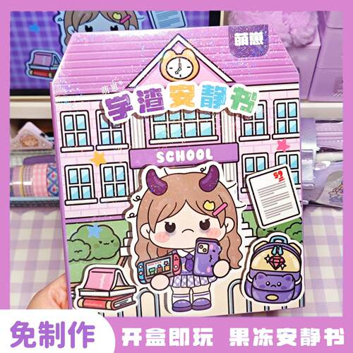 新款萌崽果冻贴纸安静书学霸学渣主题免裁剪女孩儿童DIY手工粘贴