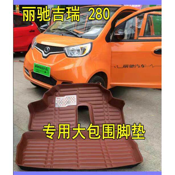 丽驰吉瑞280电动汽车大全包围脚垫脚踏垫富路乐途丽驰新福瑞脚垫