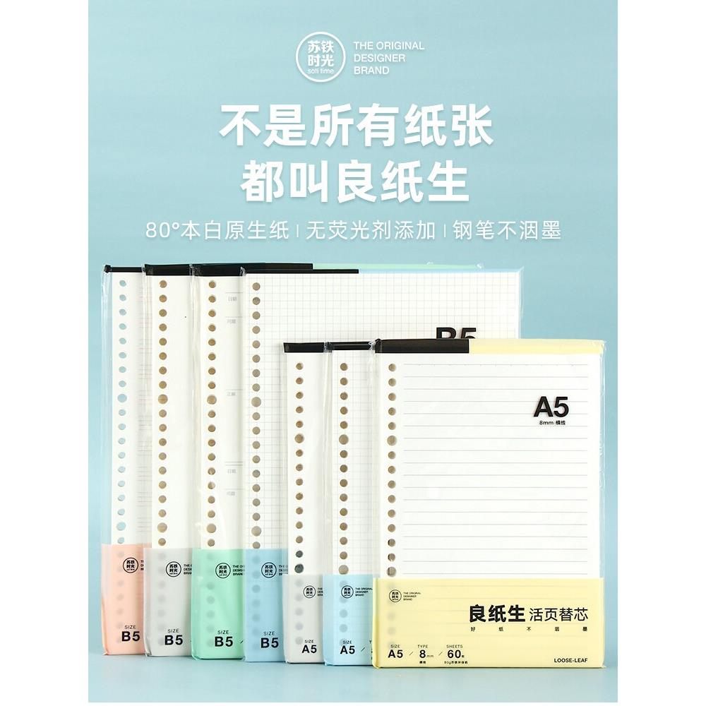 苏铁时光b5活页纸a5活页本替芯空白活页芯横线网格笔记本替换芯