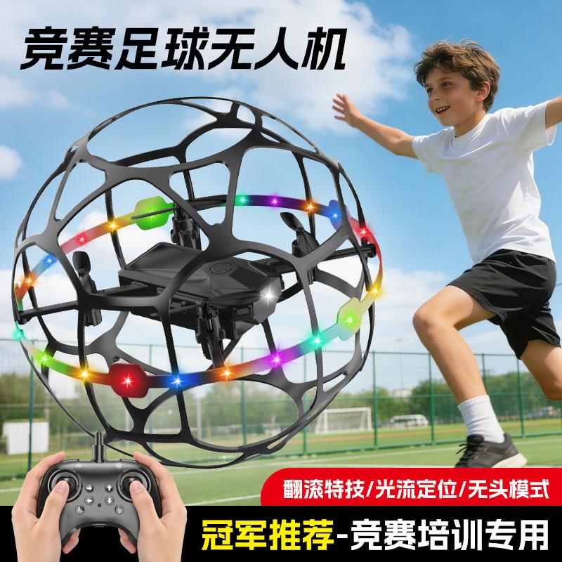 球形无人机足球青少年竞赛专用机培训用品小学生四轴飞行器世界杯