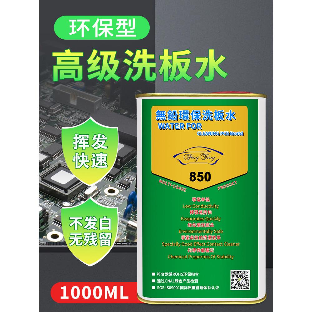 高级环保无铅洗板水 主板PCB线路板清洁剂 手机IC芯片松香清洗剂