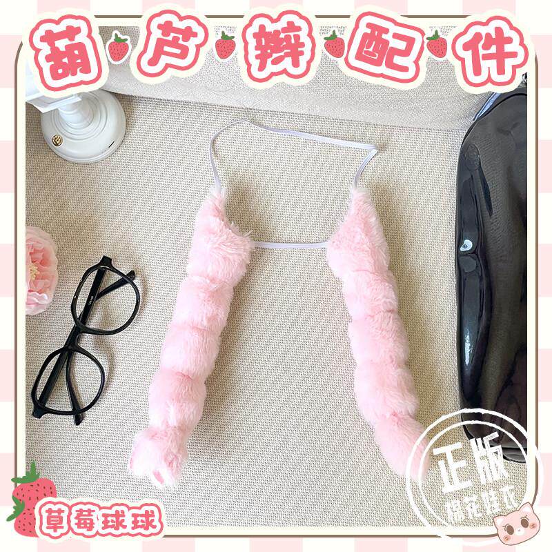 【草莓球球】葫芦辫40cm娃用配件棉花娃娃假发辫子女娃原创正版