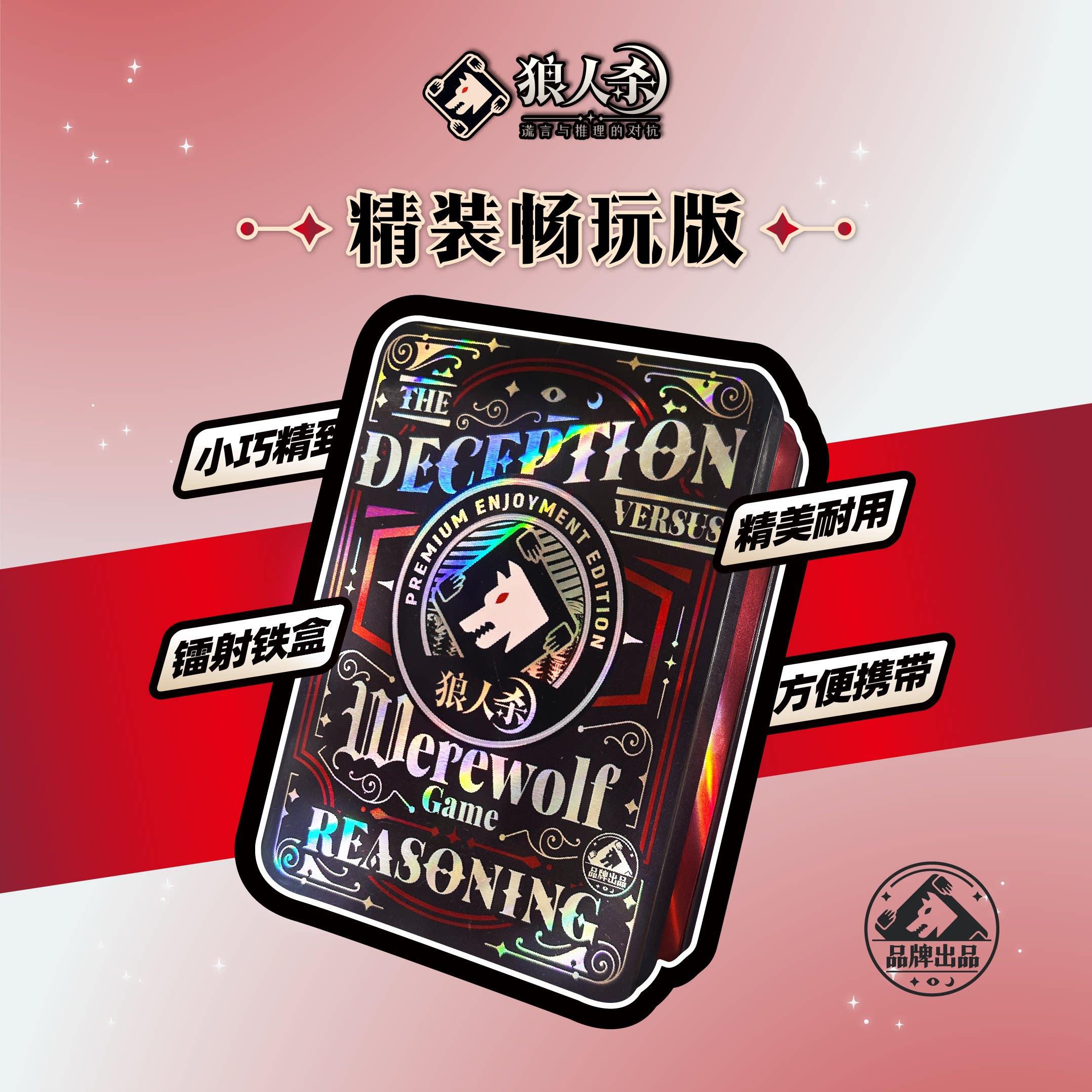 官方正版狼人杀卡牌铁盒精装畅玩版天黑请闭眼游戏多人聚会桌游