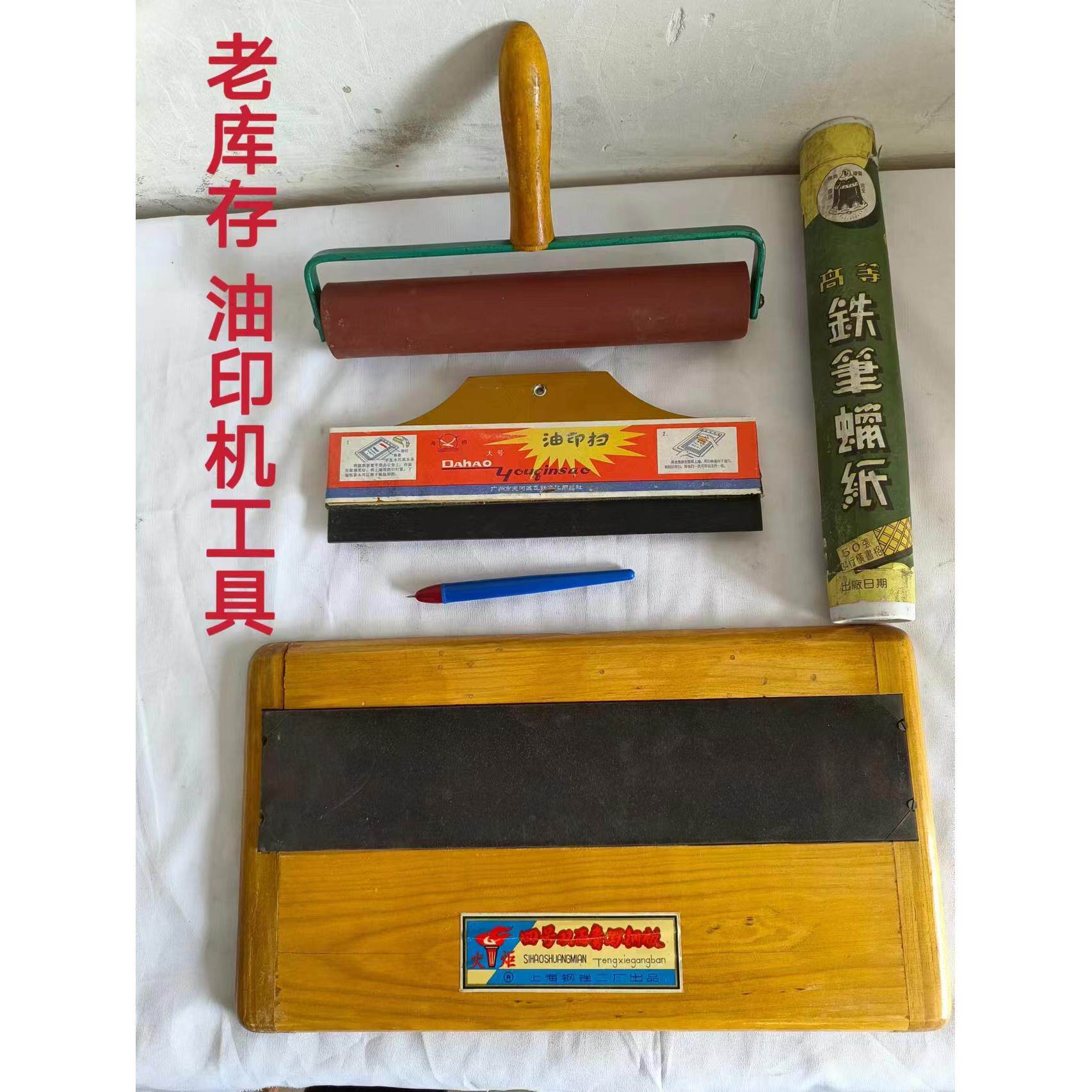老式油印机胶辊 油印刷 刻字笔 蜡纸 油墨 油印机工具 老库存