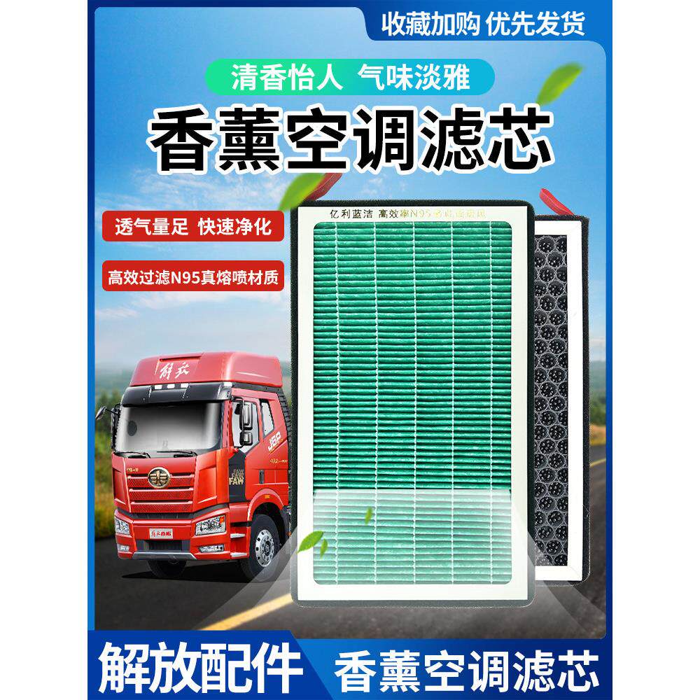 适配解放J6p香薰型空调滤芯j6j6L 悍V龙V新大威香气空调格活性炭