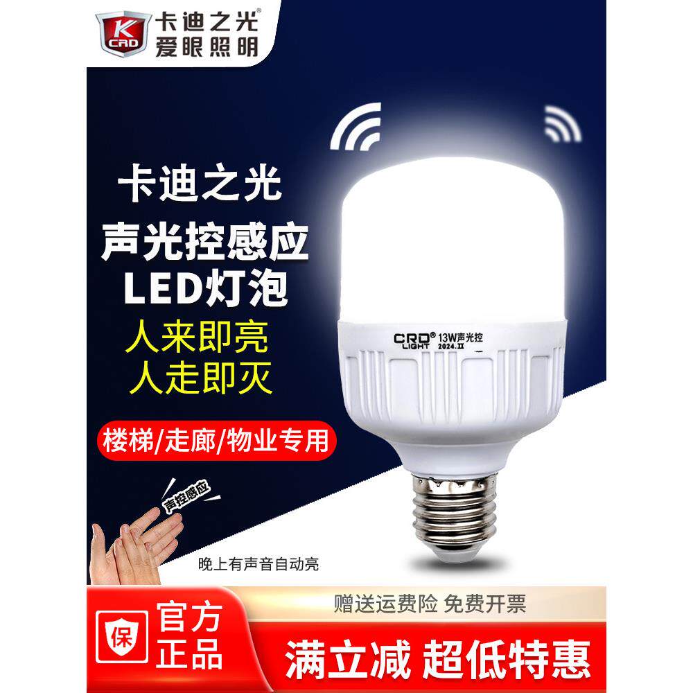 卡迪之光led声控灯楼道楼梯感应灯走廊过道智能声光控家用E27灯泡
