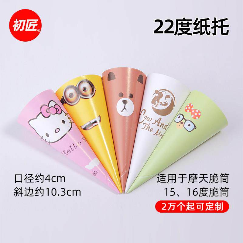 商用22度冰淇淋纸托小中号脆筒纸套甜筒纸托尖托冰激凌卡通包装纸