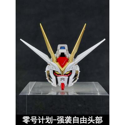 零号计划 MB强袭自由头部MG1/100预涂装头雕MGEX强自改件大班8802
