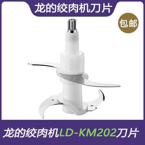 适用龙的绞肉机LD-KM202/ZN-J205型号刀头刀片配件刀组刀架