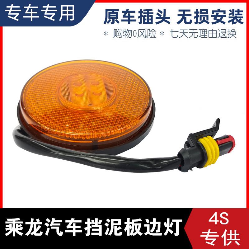适用东风柳汽乘龙H5H7T5T7挡泥板边灯主车小圆灯侧标志灯示宽灯