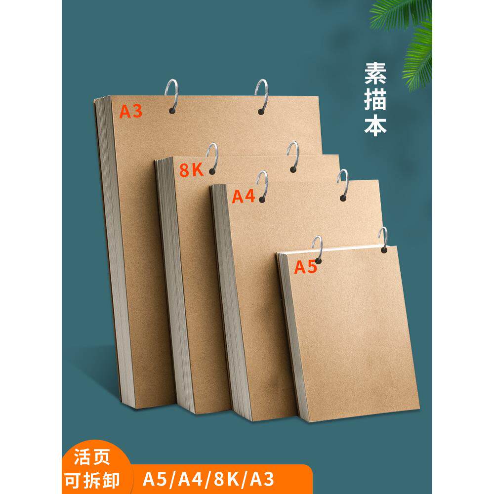 a3绘画本素描本8K美术生专用加厚活页素描纸a4纸本可拆卸A4画画本