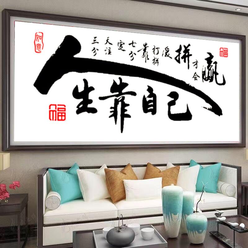 人生靠自己十字绣线绣自己绣2024新款客厅字画励志文字简单绣初学