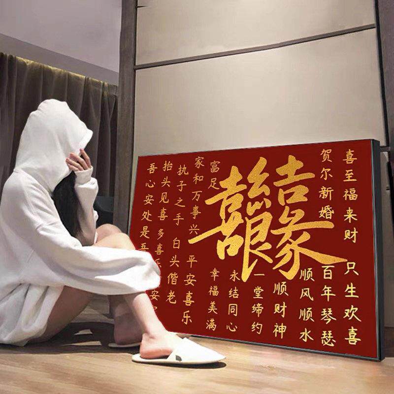 钻石画结婚订婚礼物喜结良缘满钻2024新款新婚客厅手工diy点贴5d