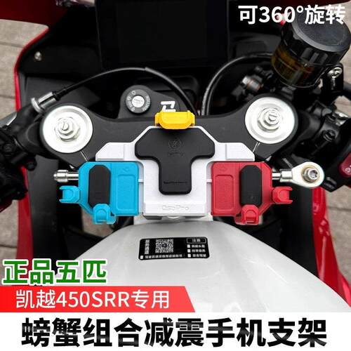 凯越450RR曼岛版五匹摩托车减震手机支架螃蟹中置导航架无线充电