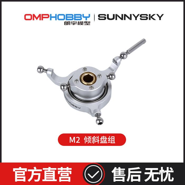 OMPHOBBY M2 双无刷电机直驱3D直升机 倾斜盘1套 OSHM2009