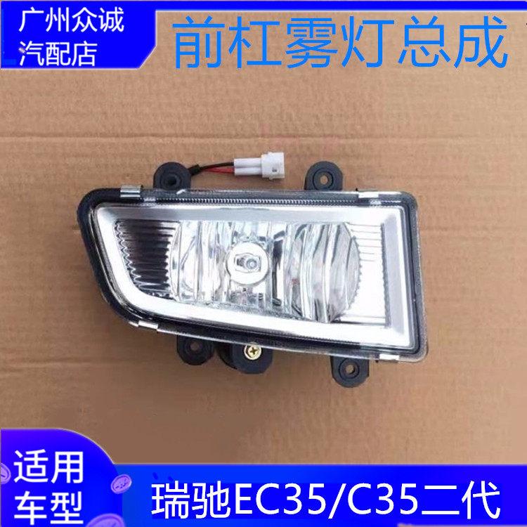适用于新能源瑞驰EC35/C35二代前杠边灯前雾灯保险杠灯配件总成