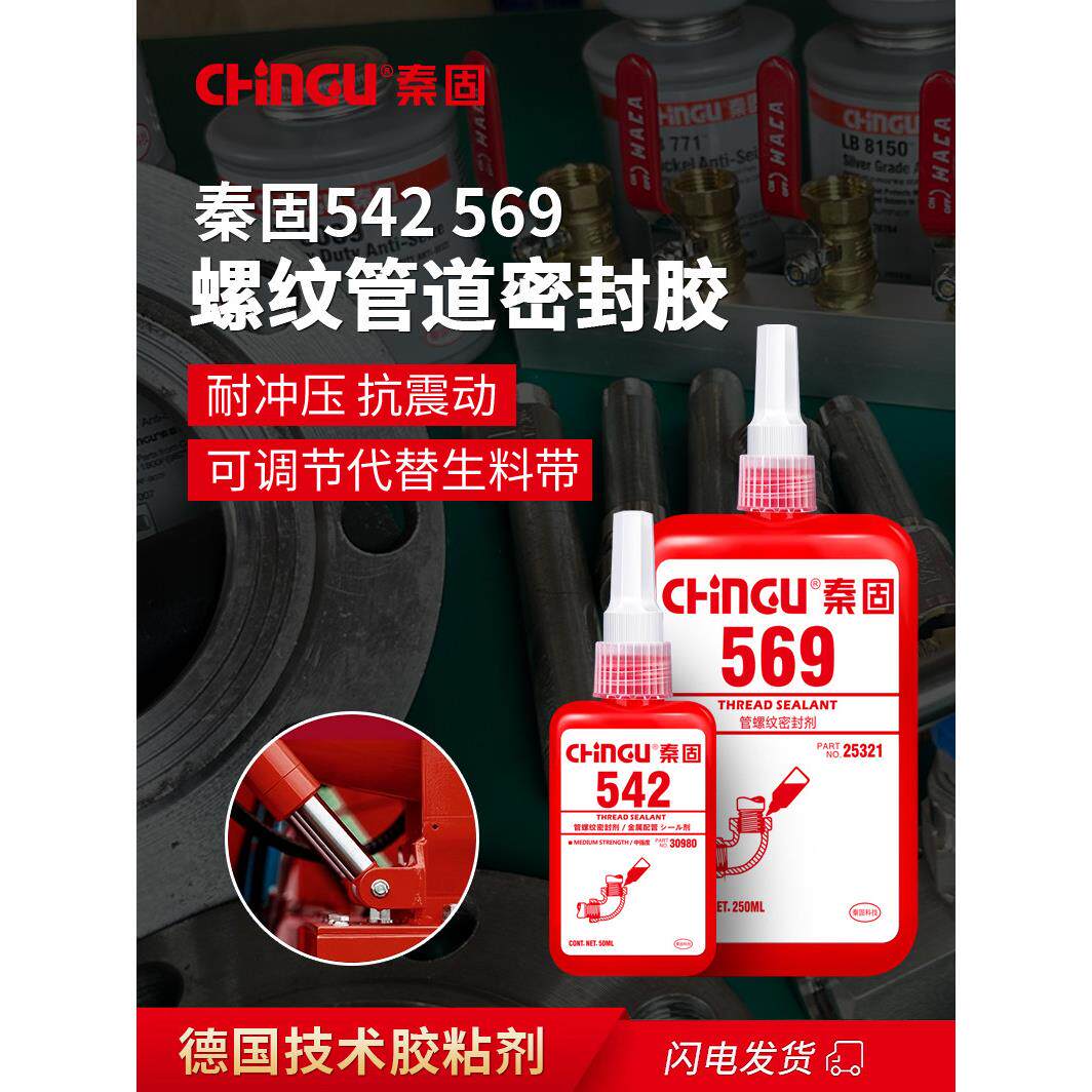 542 569胶水 液压气动消防燃气金属接头管道螺纹密封胶液体生料带