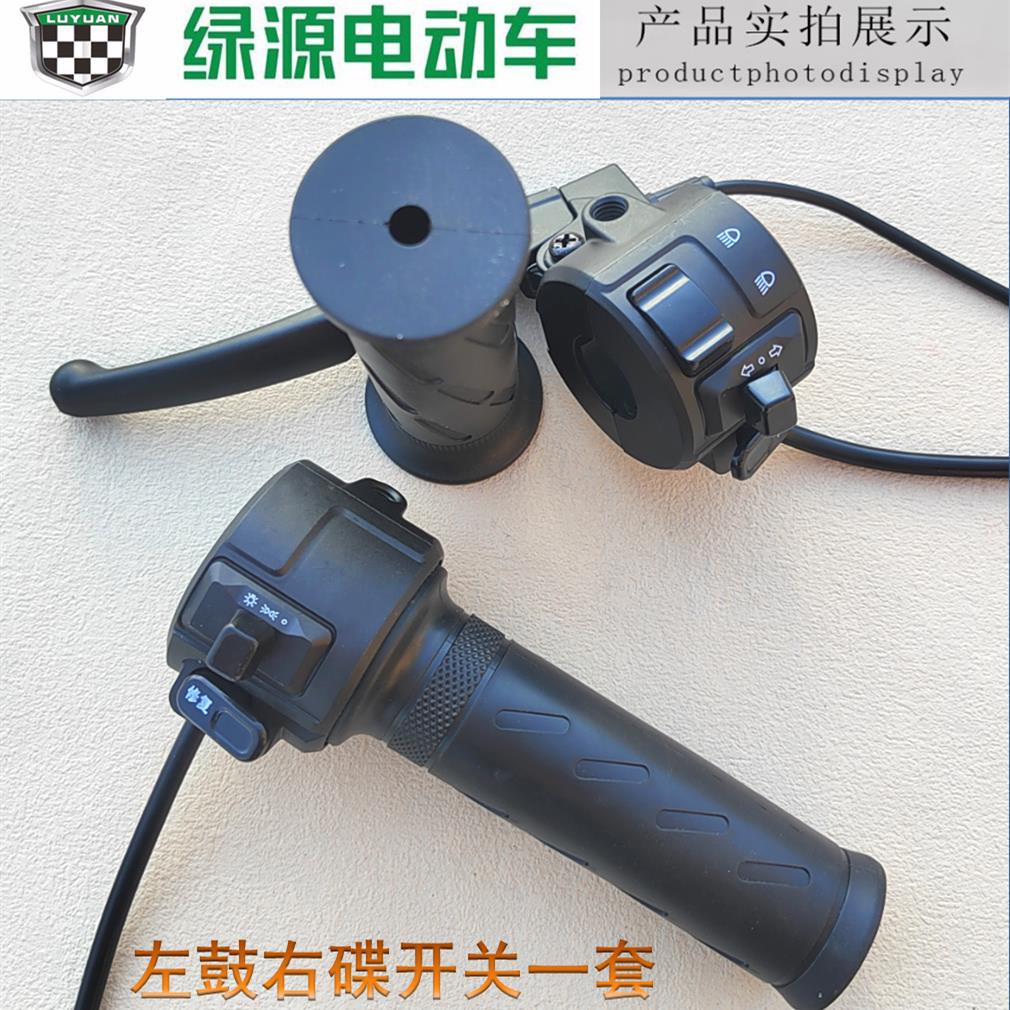 绿源电动车转把原装电瓶车启动器ZCL/K5/ZAF启动器喇叭转向灯刹把