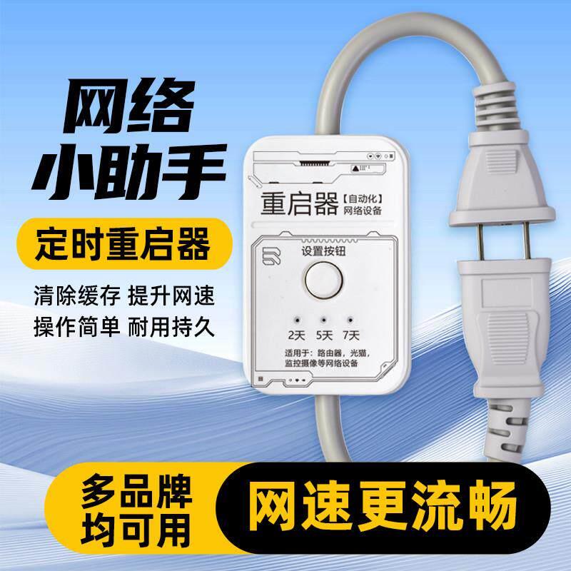 路由器定时重启控制器光猫自动断电重启器WIFI电源开关覆位重启线