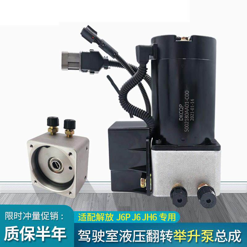 适配解放J6驾驶室举升泵J6P升降电机液压泵总成JH6翻转电机配件