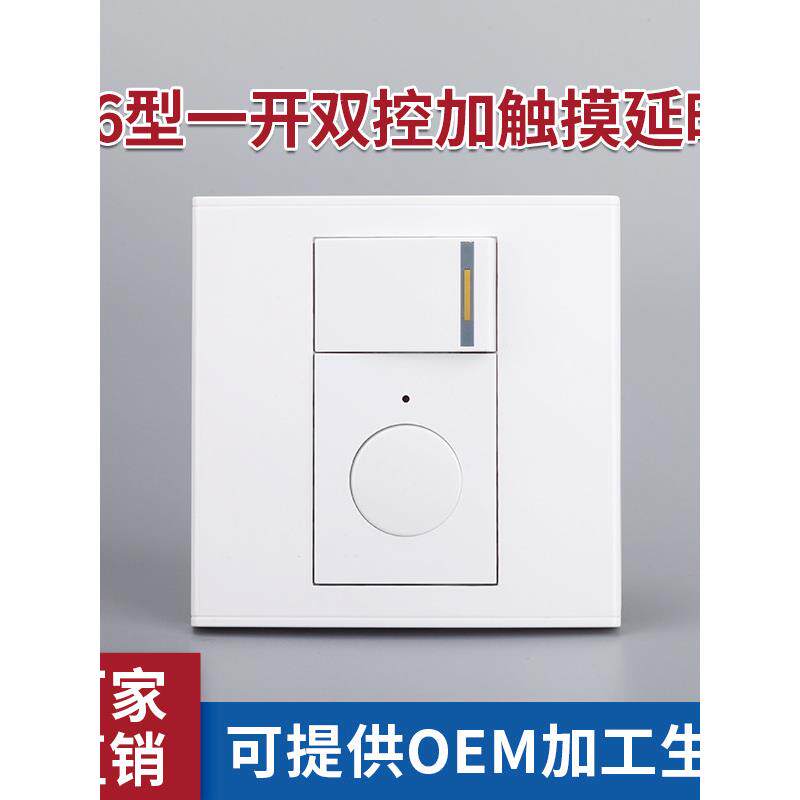 86型一开加轻触延时开关 双控触摸延时面板组合模块功能件LED灯