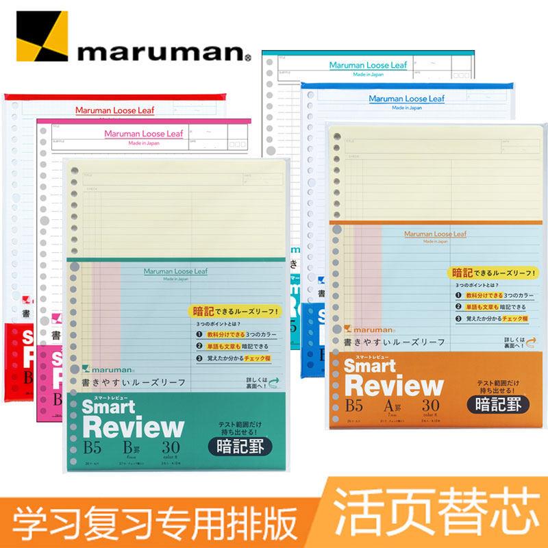 日本maruman满乐文SmartReview复习用顺滑活页纸内芯50枚B5