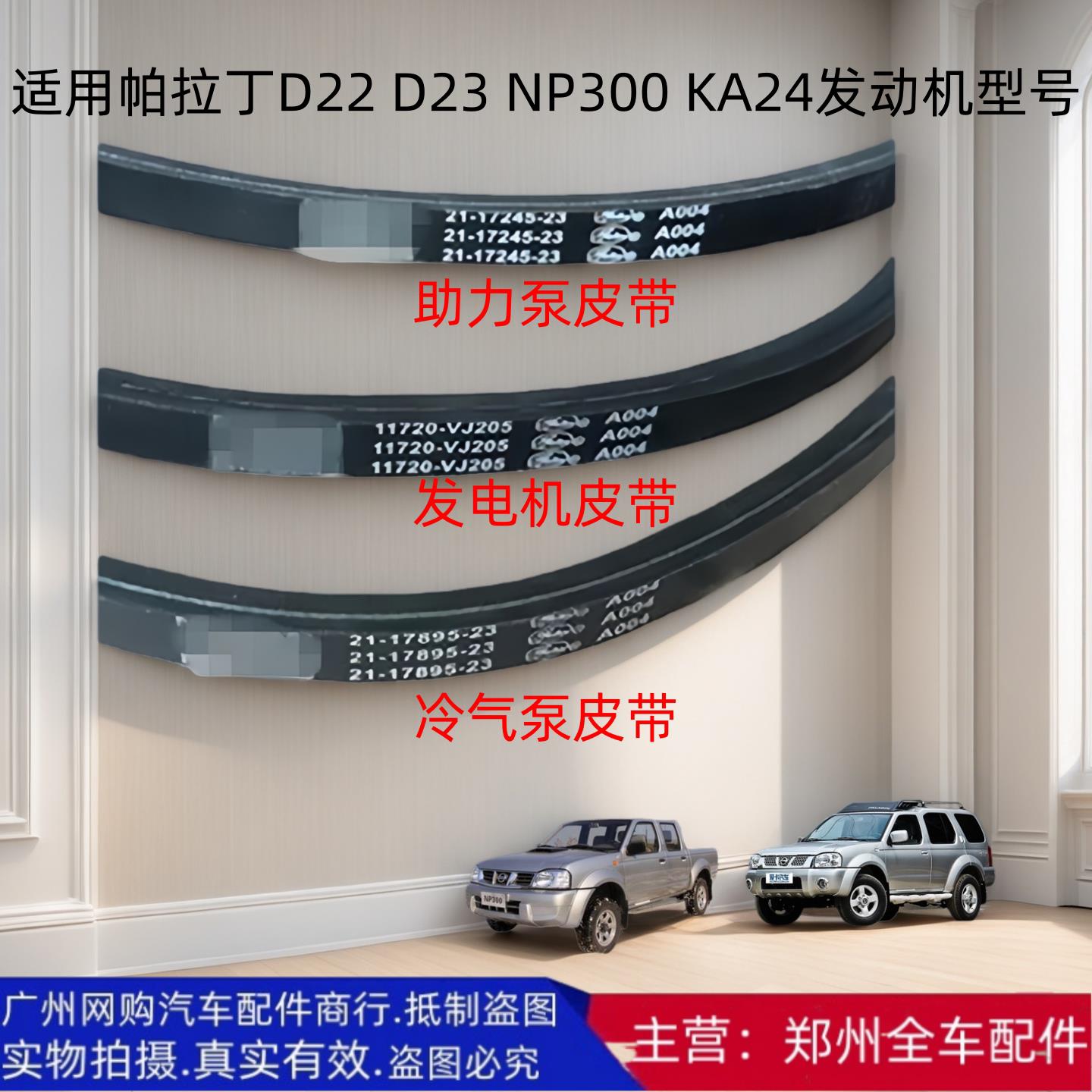 郑州汽车配件帕拉丁锐骐D22 KA24发电机皮带风扇助力空调皮带原厂