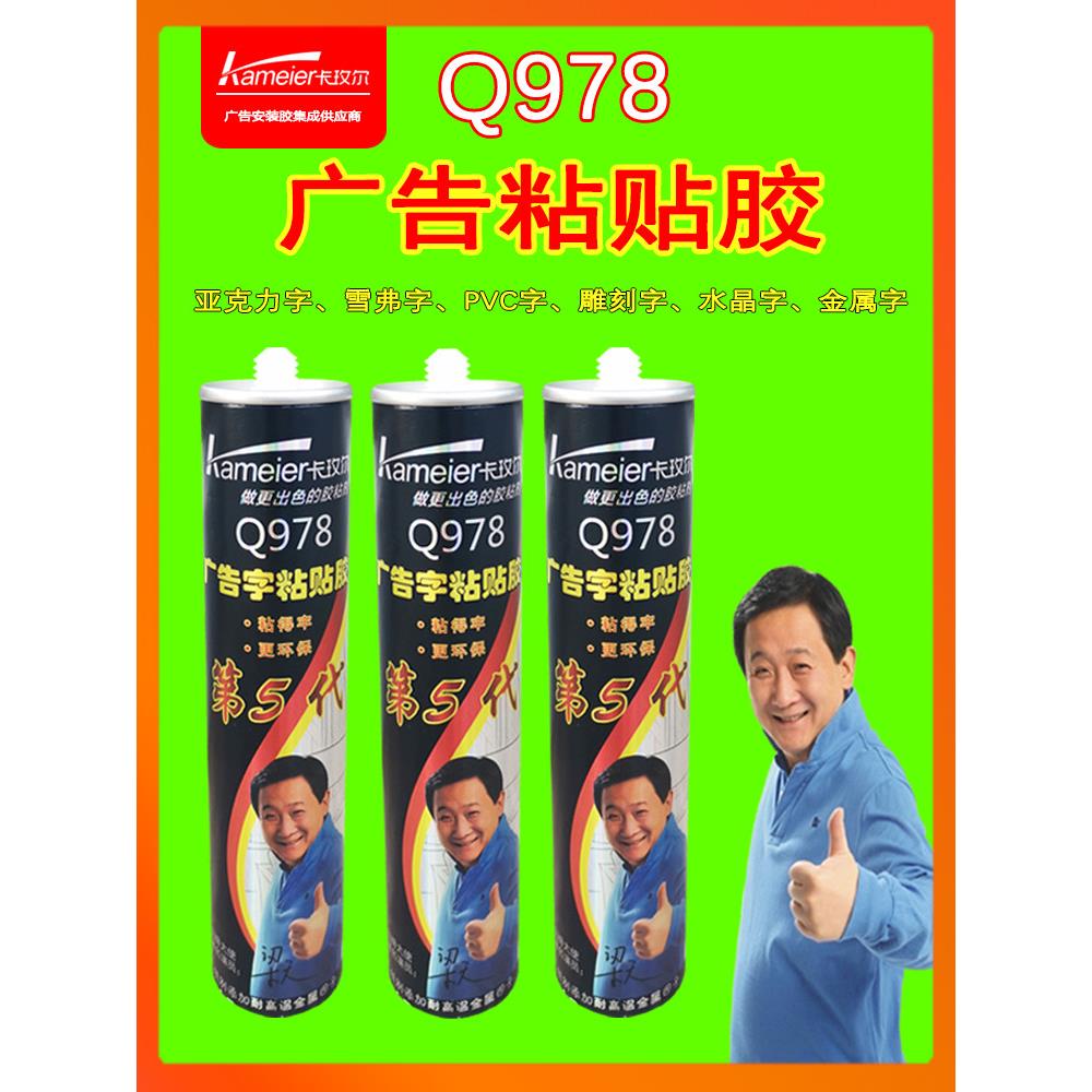卡玫尔Q978广告字粘贴胶雕刻雪弗字招牌粘合手拉手透明快干玻璃胶