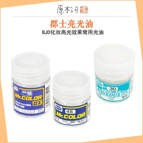 郡士透明光油合集-君士GX100 C46 N30光油BJD小布OB涂改装上色