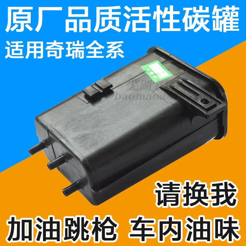 原厂奇瑞瑞虎3A3E5旗云3QQ3风云2A5艾瑞泽73碳罐奇瑞G5G6活性碳罐