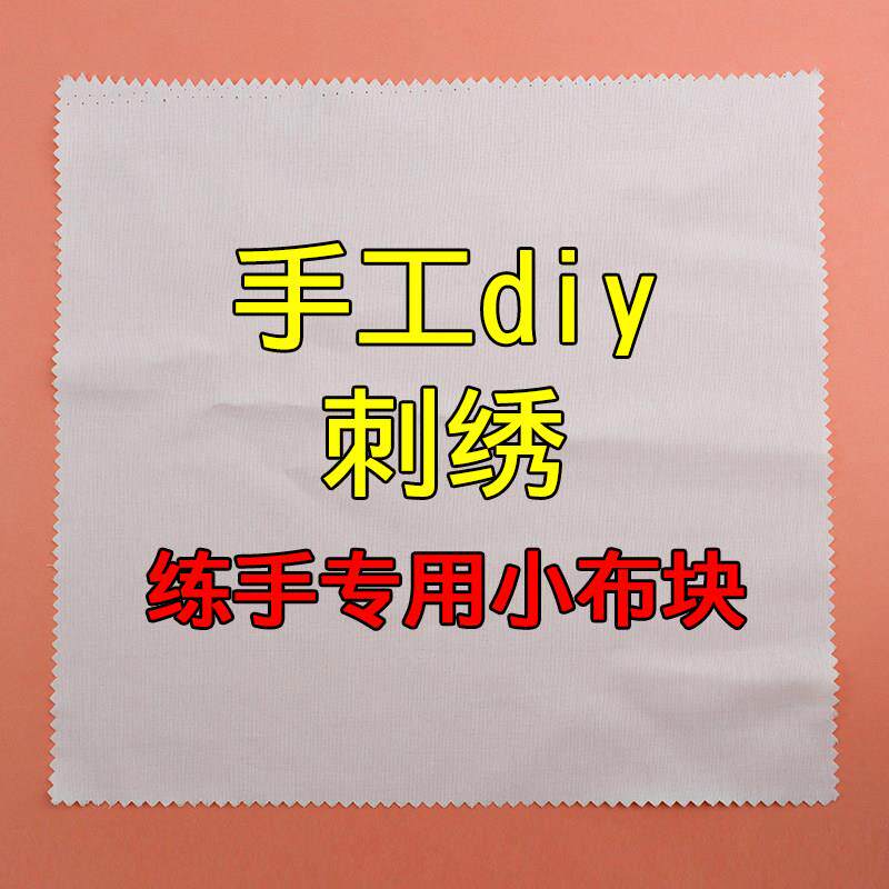 DIY刺绣布工具白布老式掇花绣花方巾新手手工练手学校培训练习布