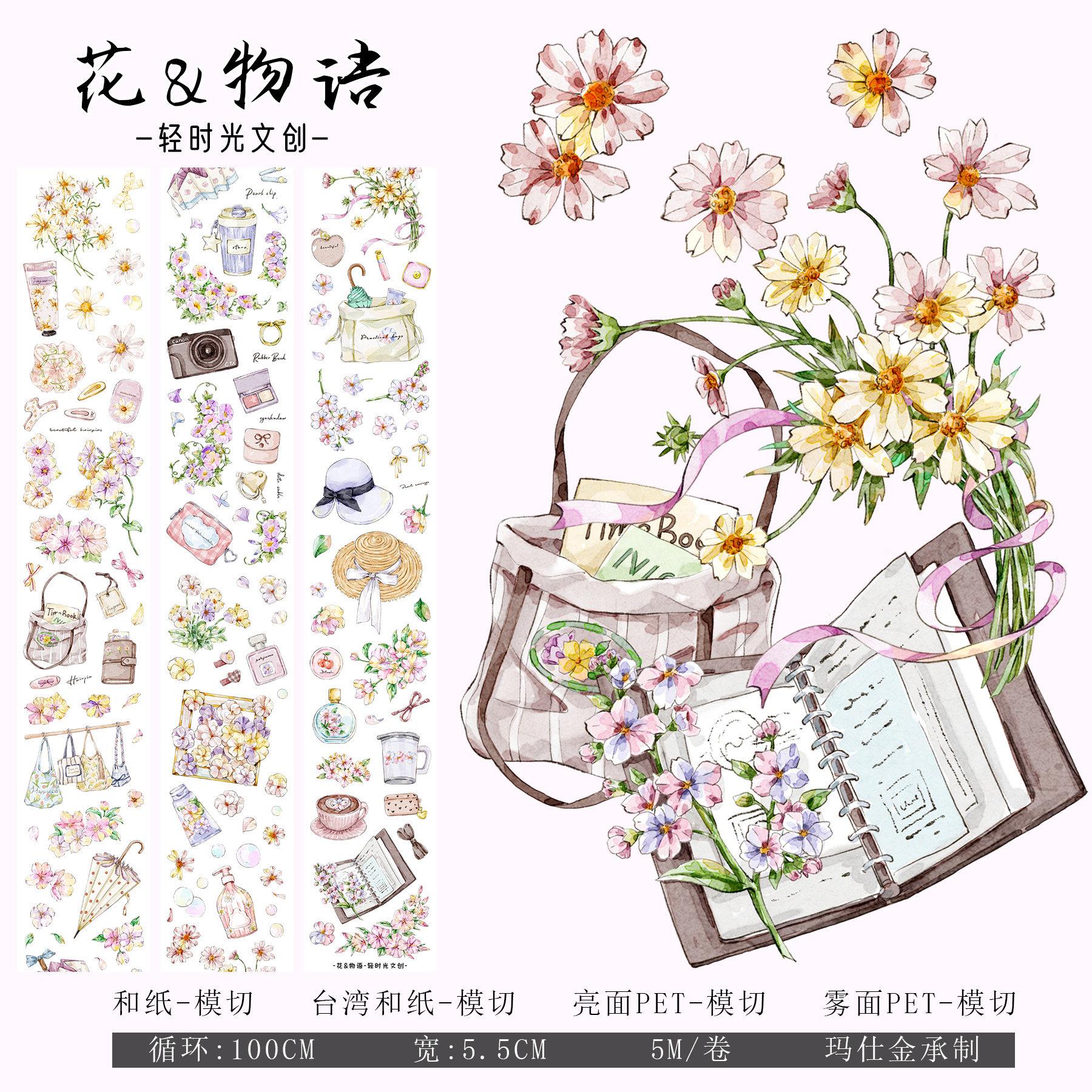 轻时光文创手帐胶带和纸模切花花小物价饰品DIY装饰贴纸花&物语