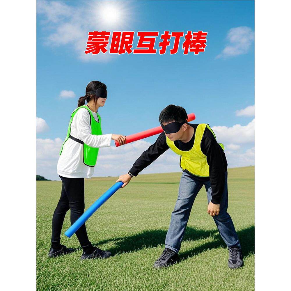 蒙眼互打棒海绵棒泡沫棒软棒创意搞笑团建年会互动打人游戏道具