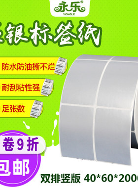 0*0*000张双排 哑银条码纸 E C 消亚银龙 银色水标签打印纸
