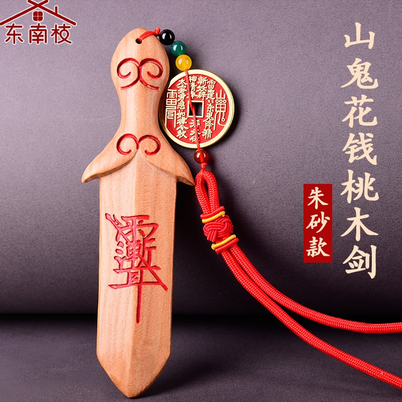 紫薇讳朱砂桃木剑挂件大号原木一体大人儿童随身挂饰上夜班走夜路