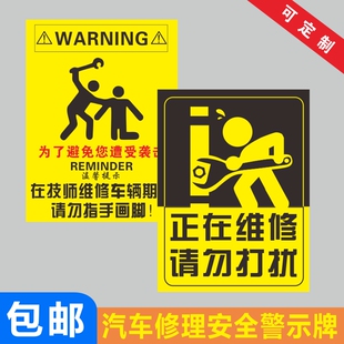为了避免你遭受袭击警示牌 汽修厂 请勿指手画脚 在技师修车期间