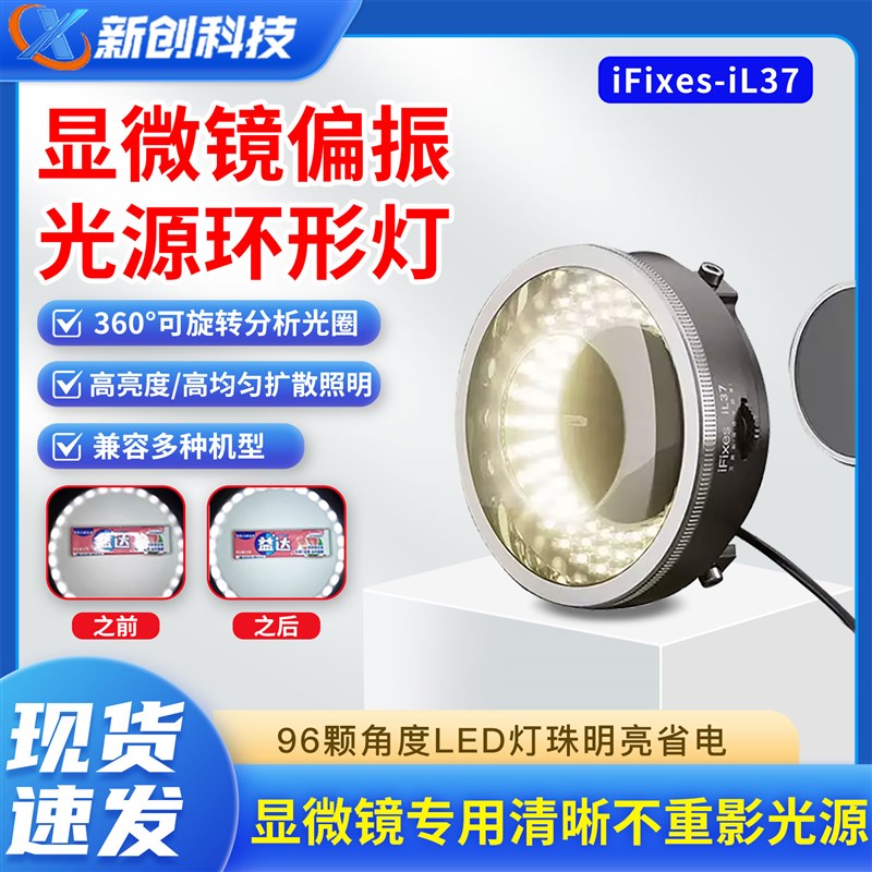 iFixes iL37显微镜偏振光源环形灯手机维修专用环形消除反光LED灯