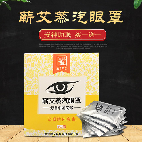 蕲艾蒸汽眼罩热敷遮光男女通用缓解眼疲劳一次性眼贴去黑眼圈眼袋