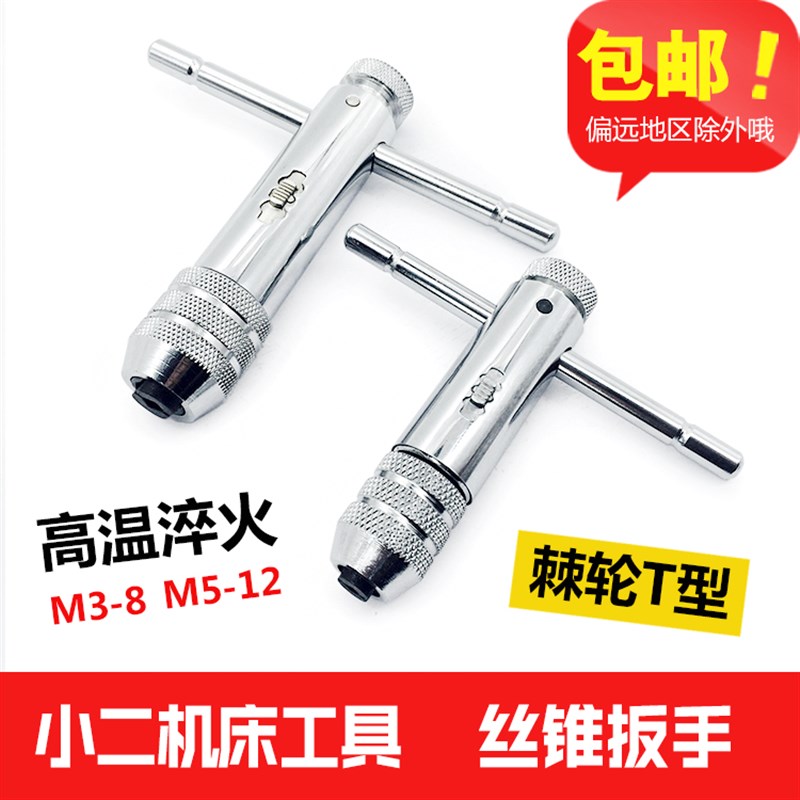 棘轮丝锥扳手绞手正反可调式T型加长型丝锥铰手攻丝工具丝攻扳手