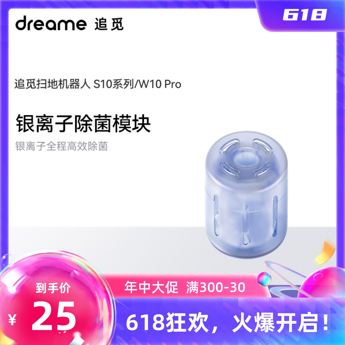 原装追觅S10S10Plus系列扫地机器人专用银离子除菌模块