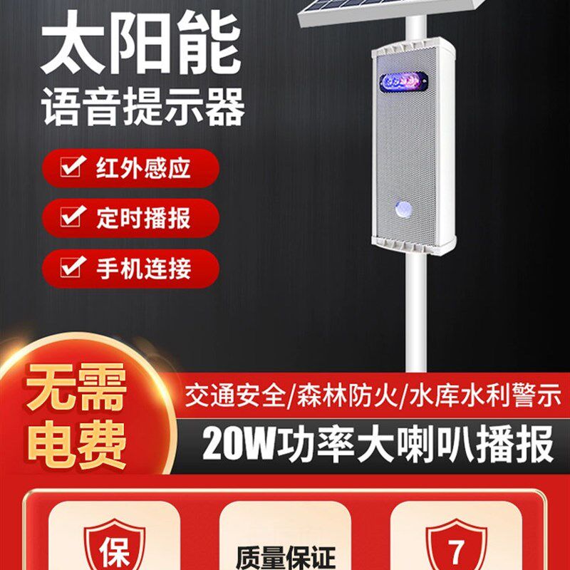 太阳能户外音响红外人体感应语音提示器森林火工地报警