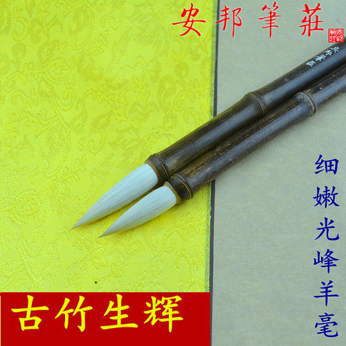 安邦笔庄毛笔古竹生辉羊毫光锋细毫羊毛笔书法国画创作毛笔