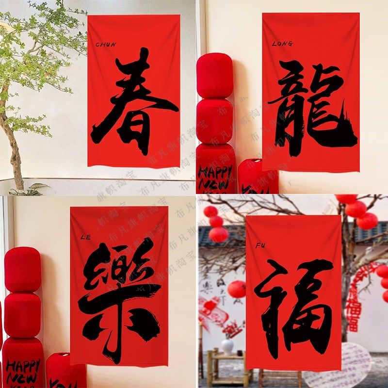 新春龙年挂布春节元旦商场喜庆布置围炉煮茶火锅店书法红色背景布,居家布艺,挂毯/壁毯,淘宝优惠券,粉丝福利购,淘宝优惠卷