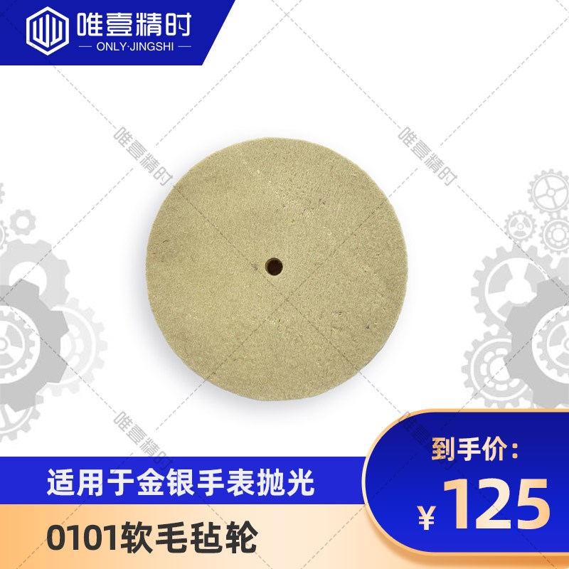 软毛毡轮 金银手表抛光 手表维修工具