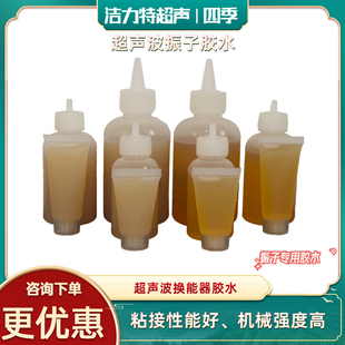 超声波胶水粘贴震子换能器胶水振子组合胶超声波清洗机